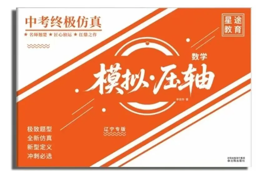 【最新试题】李老师主编2026《中考终极仿真数学模拟压轴》(辽宁专版)全新上市 第12张 【最新试题】李老师主编2026《中考终极仿真数学模拟压轴》(辽宁专版)全新上市 第12张