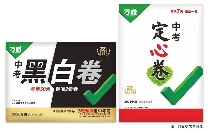 就等你啦!中考《黑白卷》《定心卷》9折预订中 第2张