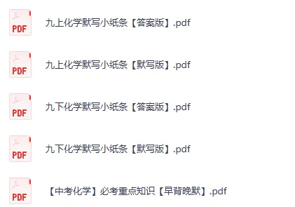 26年九年级上册下册早读晚默中考化学丨高清无水印电子版可直接下载 第2张