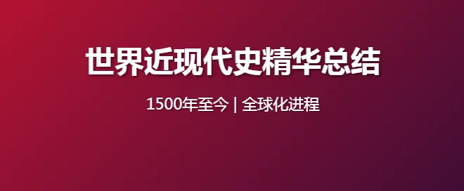 初中中考会考历史知识点总结|世界历史(第二册) 第1张