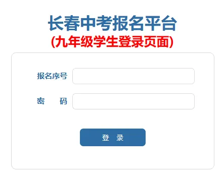 2026年长春中考报名入口 报名时间:3月1日—12日(每天9:00 —16:30) 第1张 2026年长春中考报名入口 报名时间:3月1日—12日(每天9:00 —16:30) 第1张