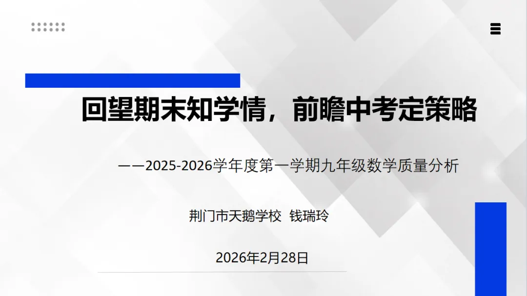 回望期末知学情,前瞻中考定策略——2025-2026学年度第一学期九年级数学质量分析 第10张