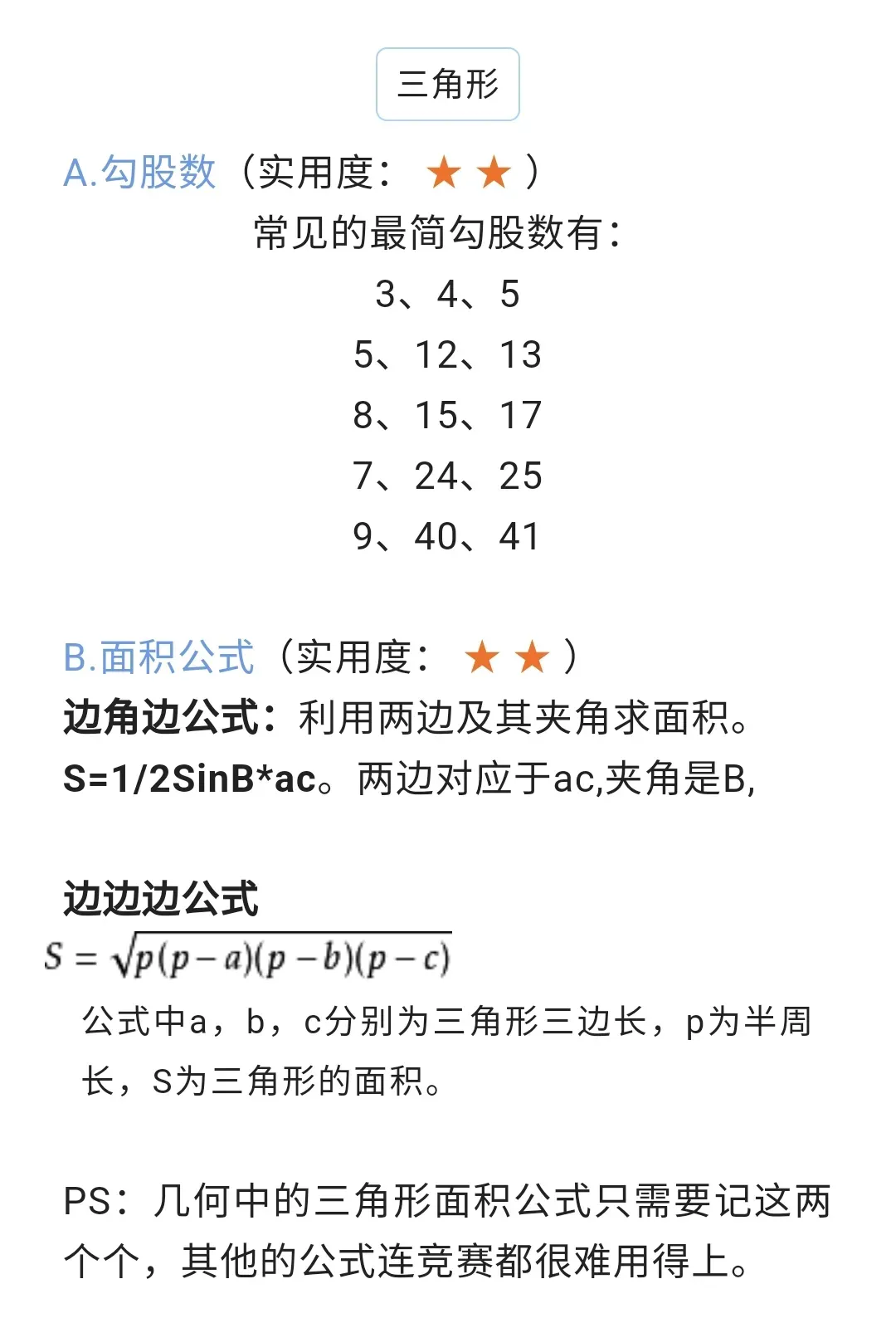 中考数学 | 十分好用的初中数学公式,真的太绝了! 第3张