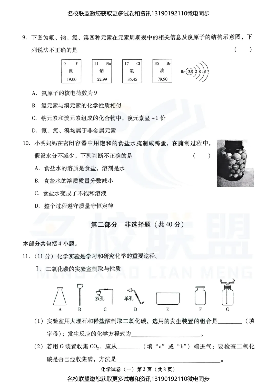 九下化学 | 2025年辽宁省中考模拟化学试卷 第3张 九下化学 | 2025年辽宁省中考模拟化学试卷 第3张
