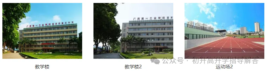 广西第一工业学校招生简章(预报名免中考成绩) 第2张