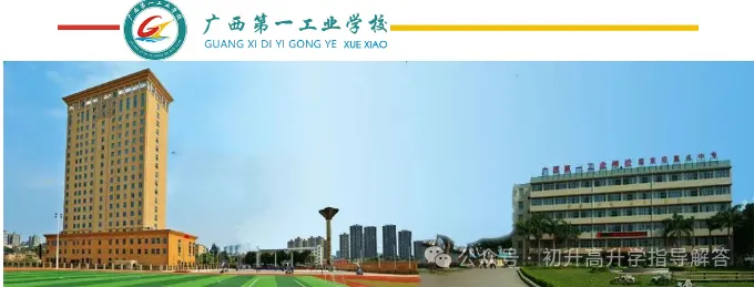 广西第一工业学校招生简章(预报名免中考成绩) 第4张