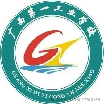 广西第一工业学校招生简章(预报名免中考成绩) 第74张