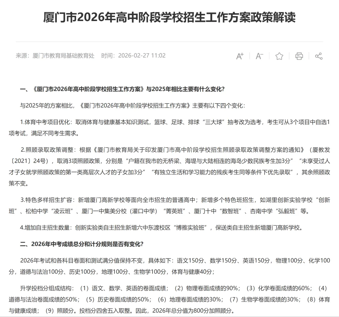 福建厦门公布中招政策!定向生比例、体育中考、加分政策有所调整? 第2张