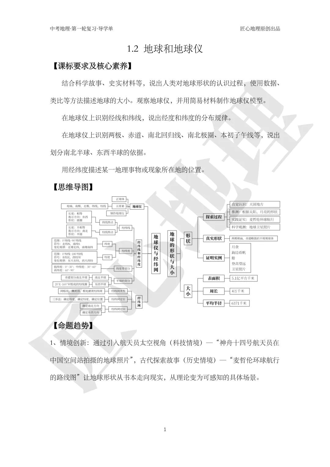 新教材 | 中考一轮复习·地球和地球仪(课件+导学单+练习题) 第6张