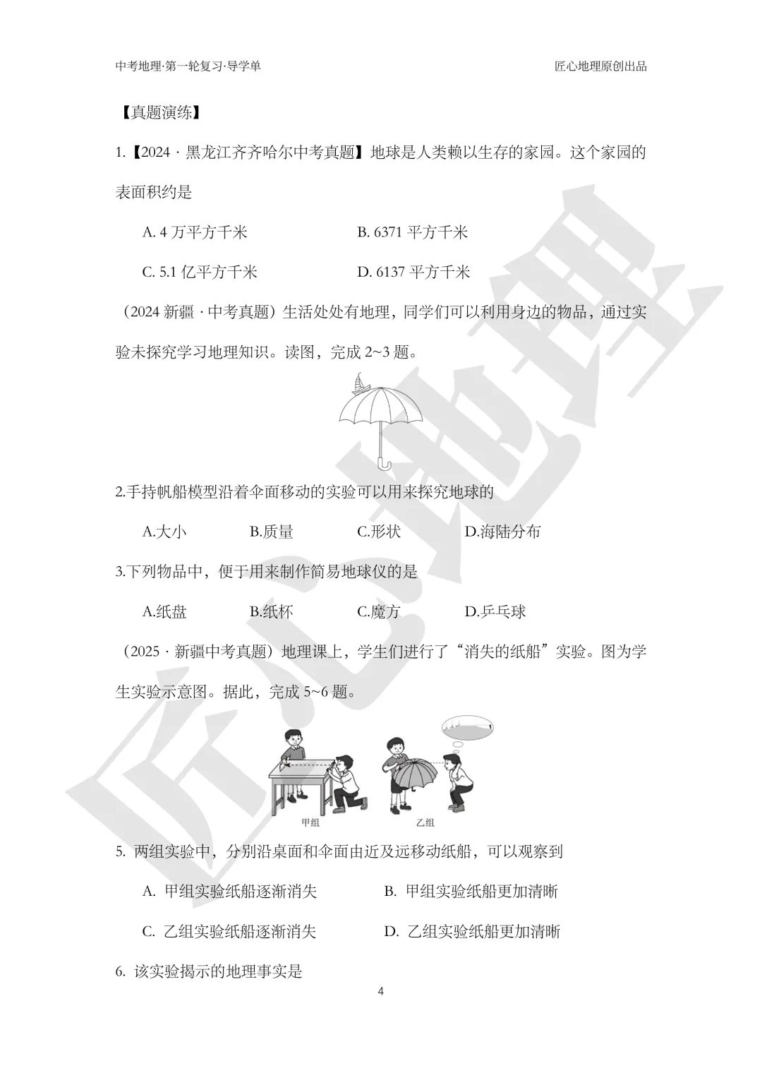 新教材 | 中考一轮复习·地球和地球仪(课件+导学单+练习题) 第9张