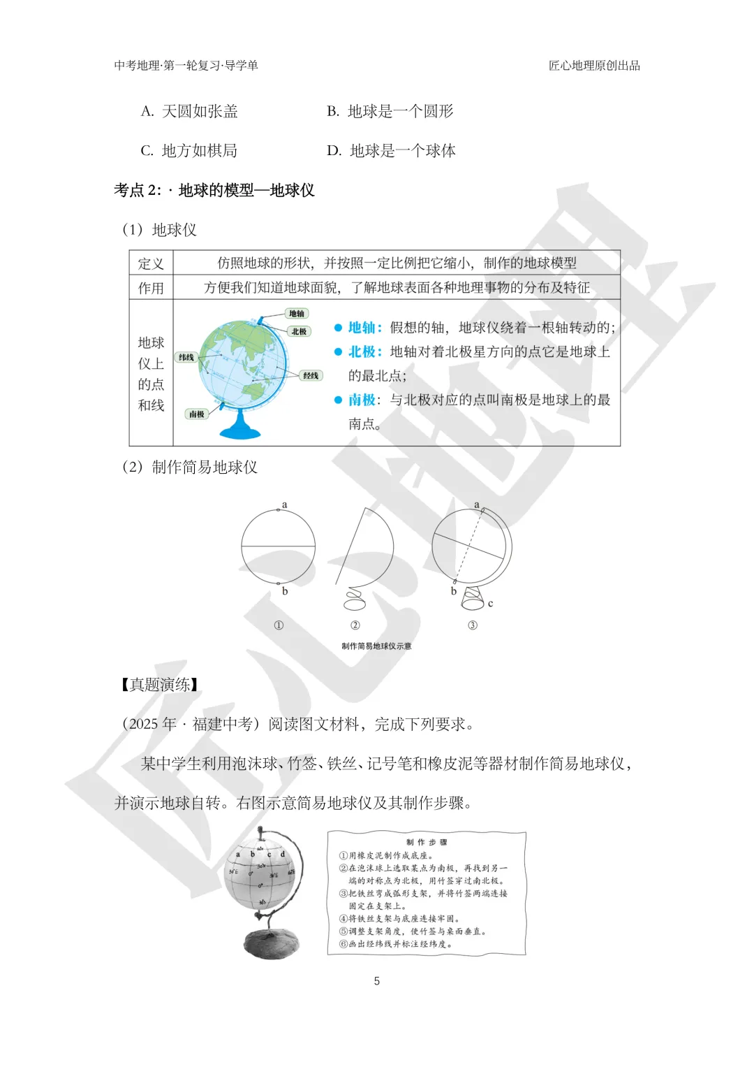 新教材 | 中考一轮复习·地球和地球仪(课件+导学单+练习题) 第10张