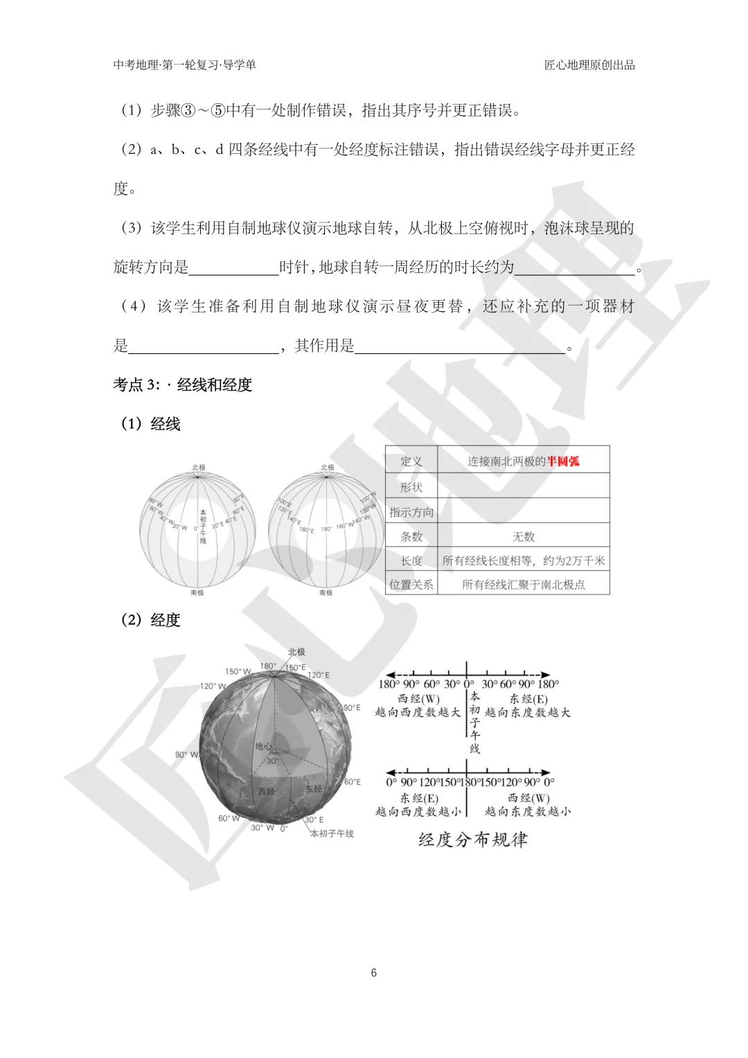 新教材 | 中考一轮复习·地球和地球仪(课件+导学单+练习题) 第11张