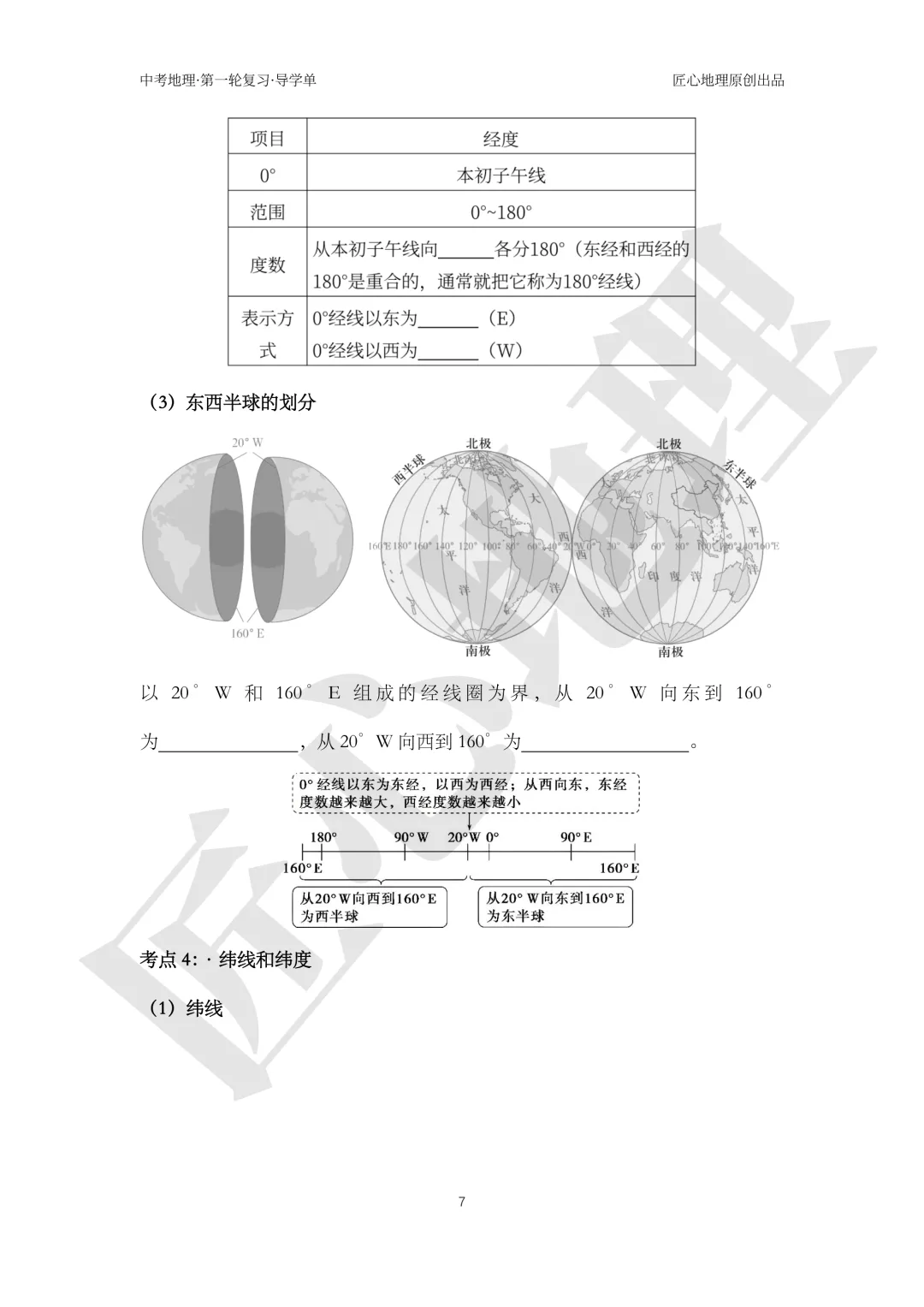 新教材 | 中考一轮复习·地球和地球仪(课件+导学单+练习题) 第12张