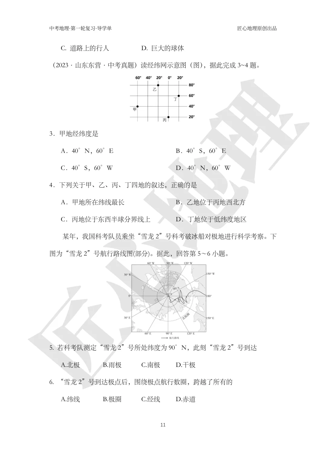 新教材 | 中考一轮复习·地球和地球仪(课件+导学单+练习题) 第16张