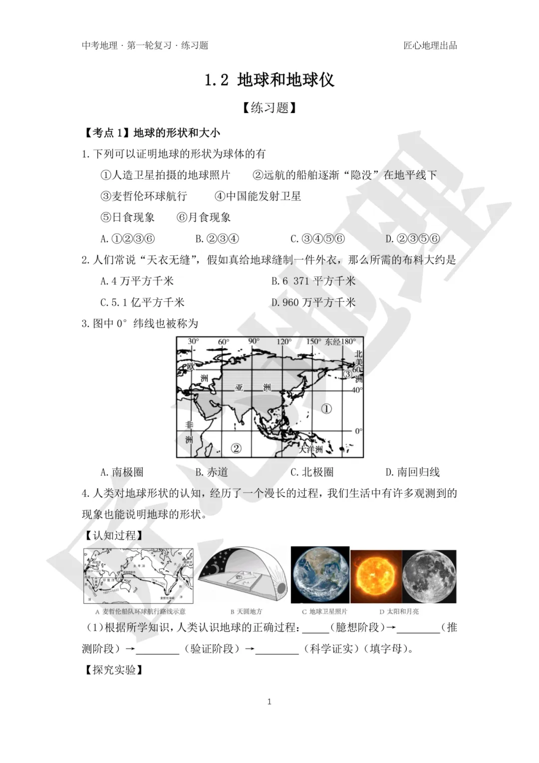 新教材 | 中考一轮复习·地球和地球仪(课件+导学单+练习题) 第17张