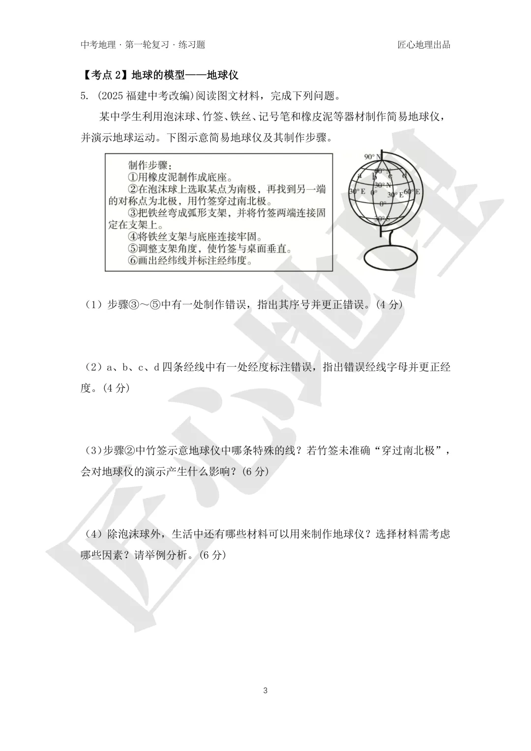 新教材 | 中考一轮复习·地球和地球仪(课件+导学单+练习题) 第19张