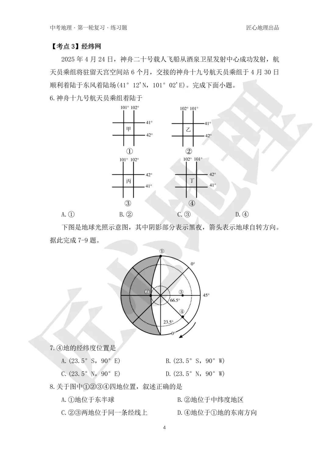 新教材 | 中考一轮复习·地球和地球仪(课件+导学单+练习题) 第20张