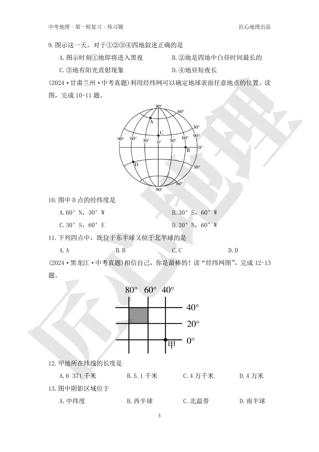 新教材 | 中考一轮复习·地球和地球仪(课件+导学单+练习题) 第21张