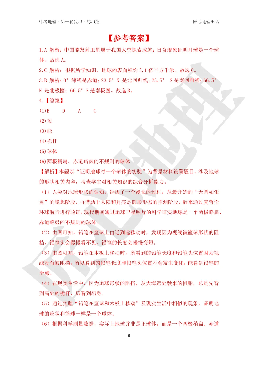 新教材 | 中考一轮复习·地球和地球仪(课件+导学单+练习题) 第22张