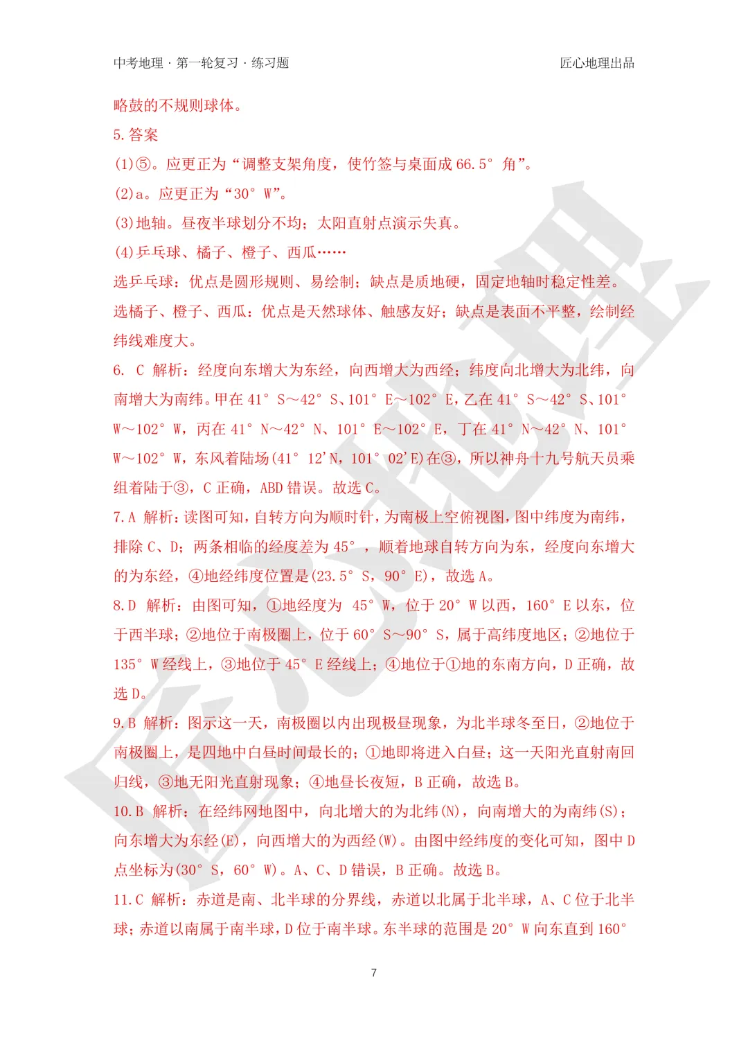 新教材 | 中考一轮复习·地球和地球仪(课件+导学单+练习题) 第23张