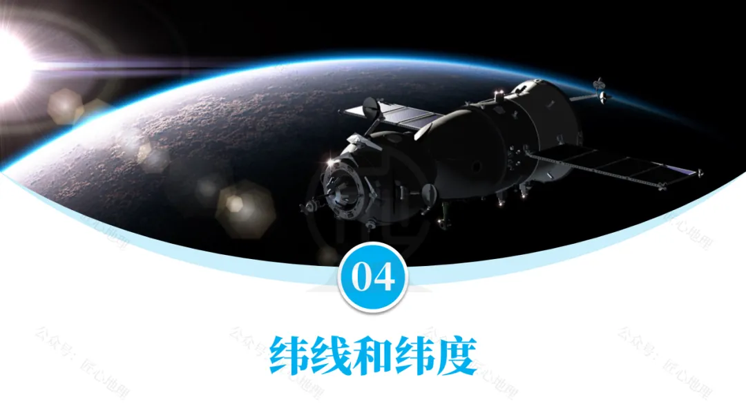 新教材 | 中考一轮复习·地球和地球仪(课件+导学单+练习题) 第52张