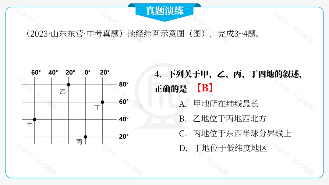 新教材 | 中考一轮复习·地球和地球仪(课件+导学单+练习题) 第67张