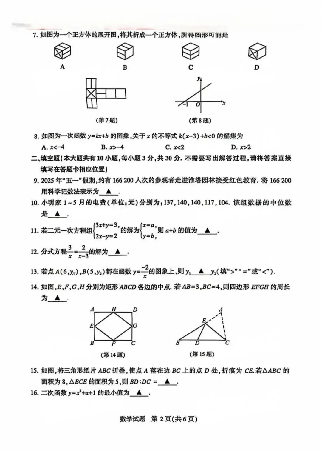 真题分享!2024&2025近两年徐州中考数学真题! 第2张 真题分享!2024&2025近两年徐州中考数学真题! 第2张