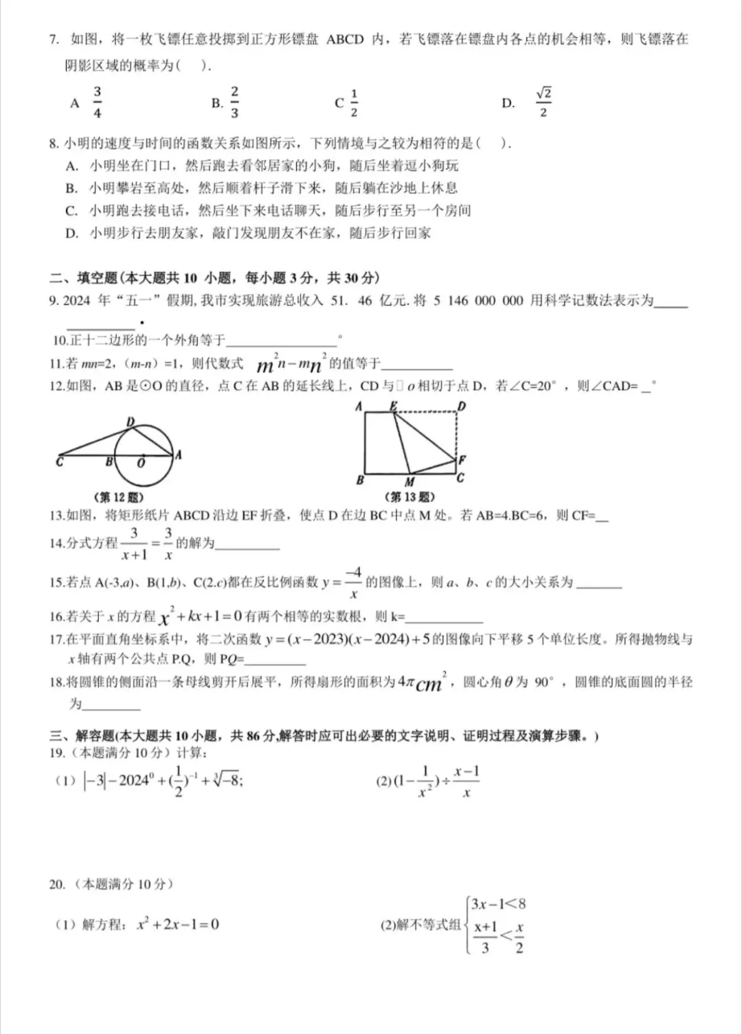 真题分享!2024&2025近两年徐州中考数学真题! 第13张 真题分享!2024&2025近两年徐州中考数学真题! 第13张
