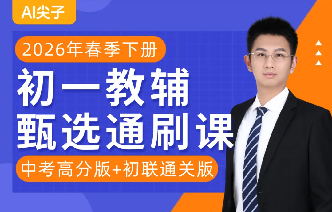七下教辅通刷课上线,中考初联双路线! 第1张