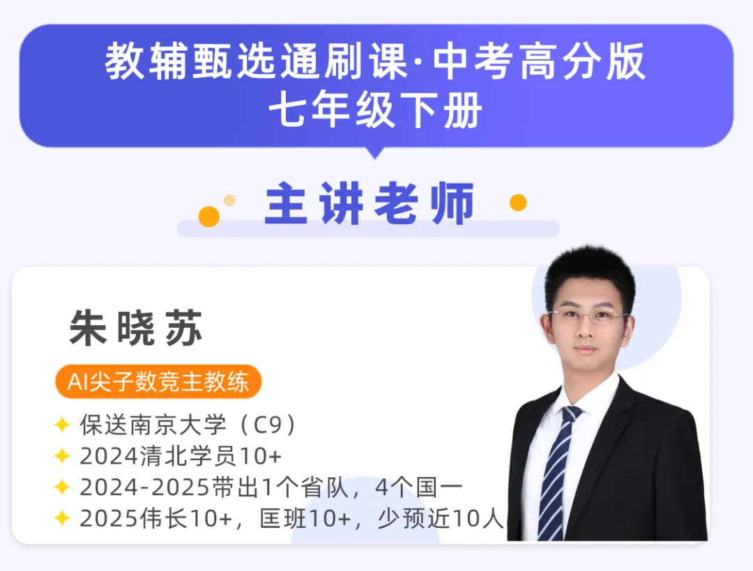 七下教辅通刷课上线,中考初联双路线! 第11张