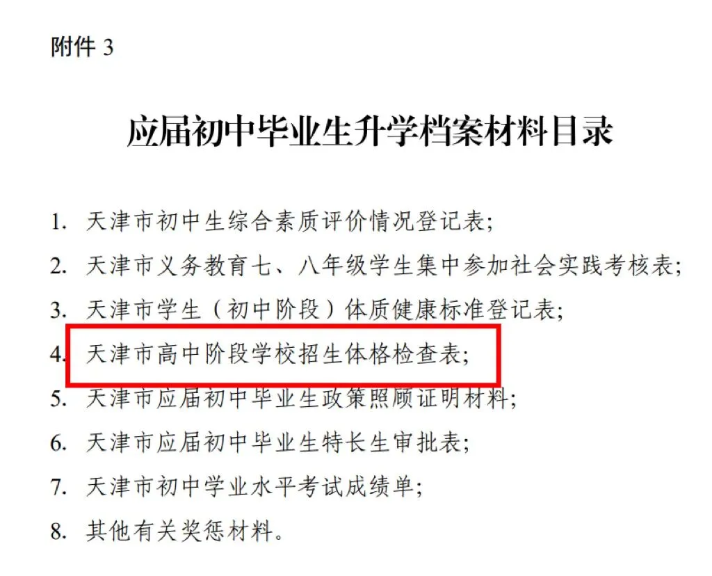 天津中考体检?郝老师带您提前了解 第3张