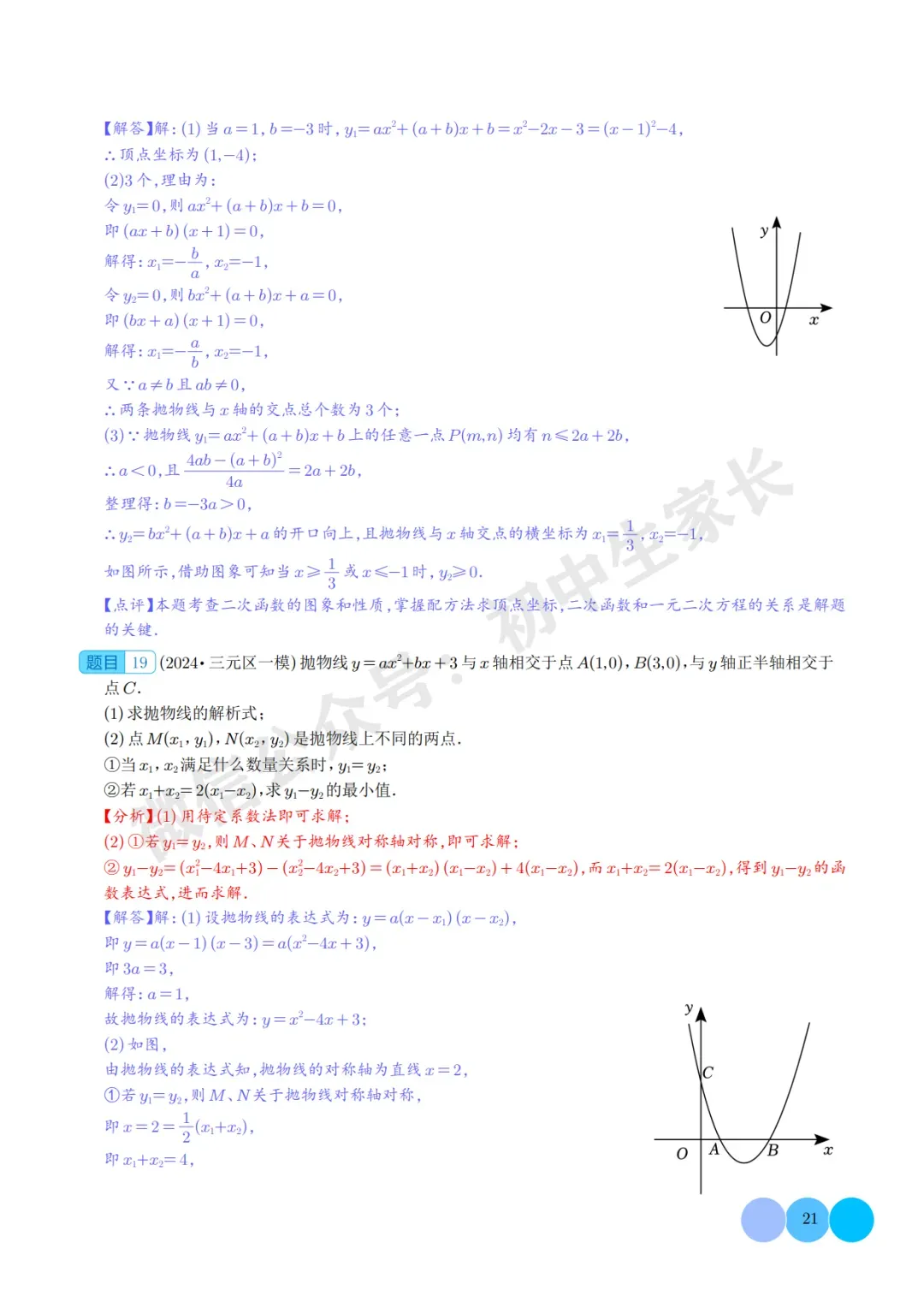 2026年中考数学二次函数的图象与性质大题(五大题型),可打印! 第21张 2026年中考数学二次函数的图象与性质大题(五大题型),可打印! 第21张
