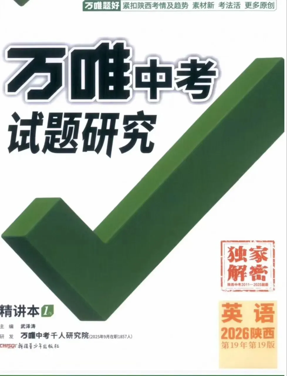 2026春万唯中考试题研究数学语文英语物理化学各地版本(最新版本) 第1张
