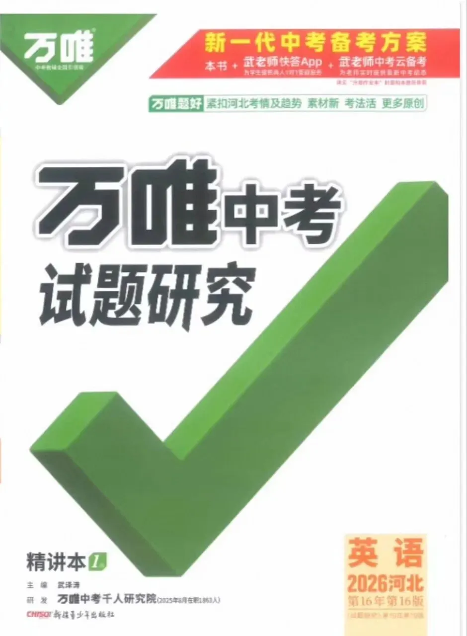 2026春万唯中考试题研究数学语文英语物理化学各地版本(最新版本) 第4张