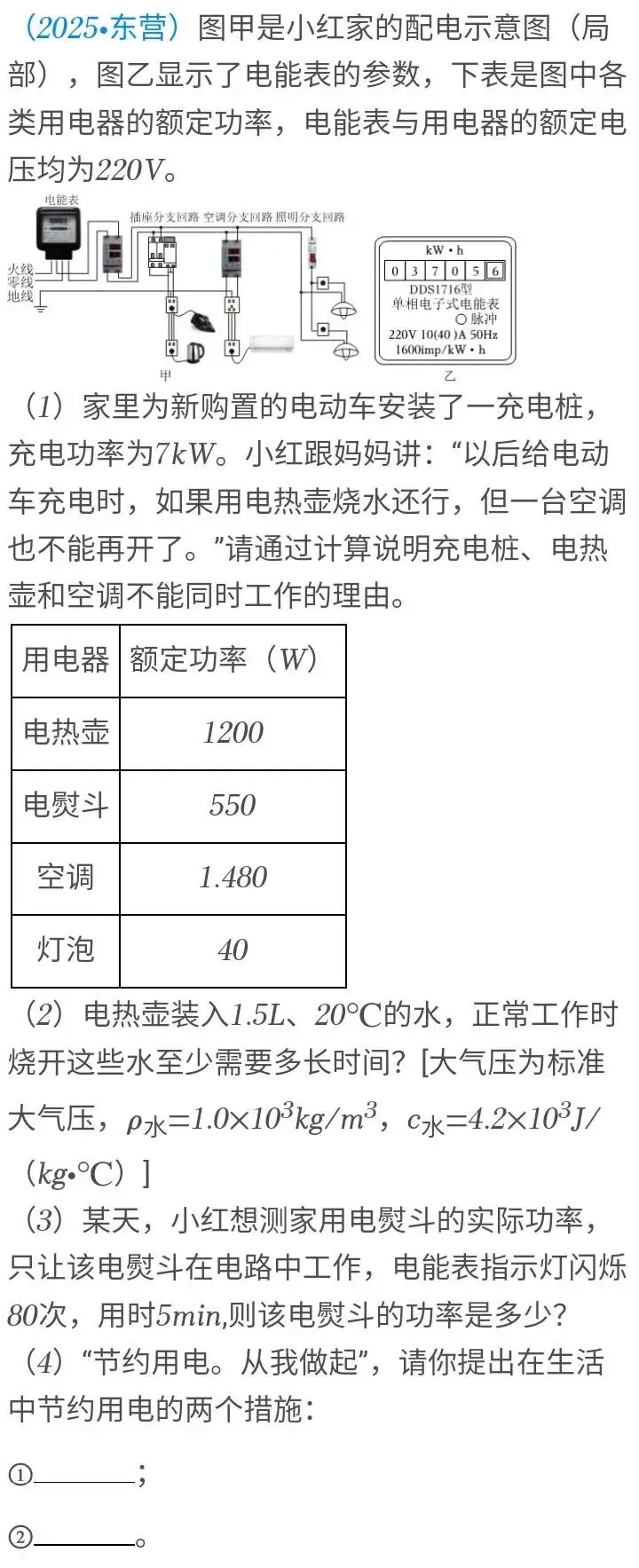 中考物理 | 2025山东东营中考物理真题(电功与电功率、家用电器节能综合) 第2张