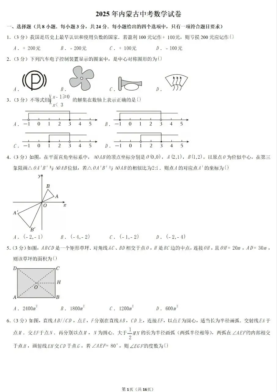 2025年内蒙古中考数学真题(含答案及评分细则) 第1张