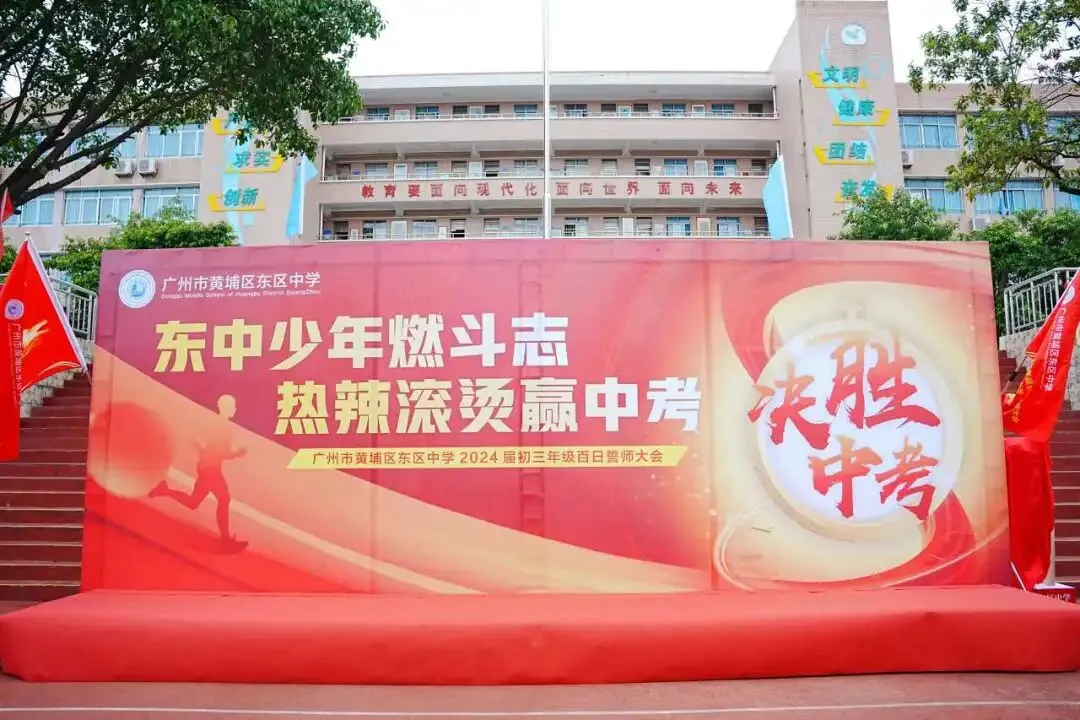 东中少年燃斗志 热辣滚烫赢中考——广州市黄埔区东区中学百日誓师活动 第1张
