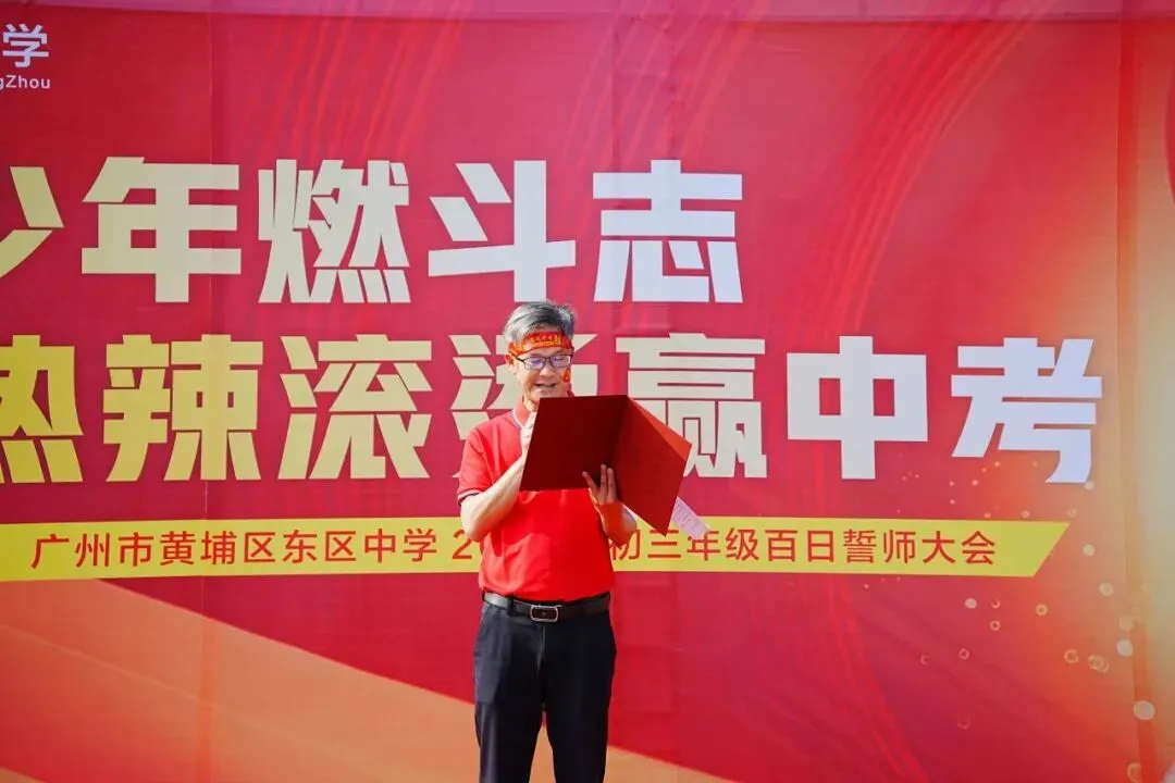 东中少年燃斗志 热辣滚烫赢中考——广州市黄埔区东区中学百日誓师活动 第12张