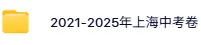 上海中考又变了?一届更比一届难!附79所市重录取线+5年真题免费领 第18张