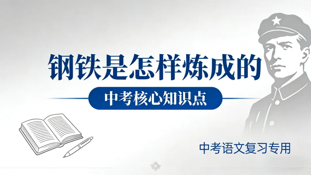 中考名著《钢铁是怎样炼成的》核心知识点 第1张