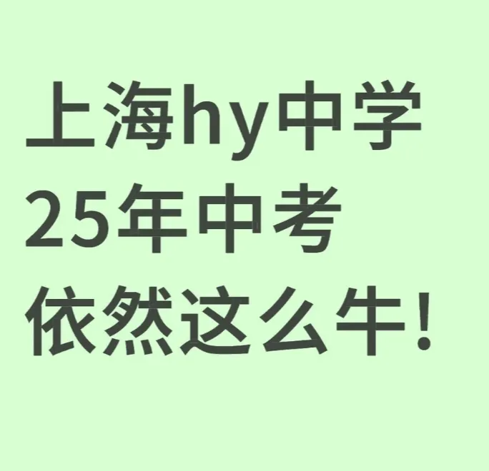 真无敌了!华育中学2025年中考数据 第1张