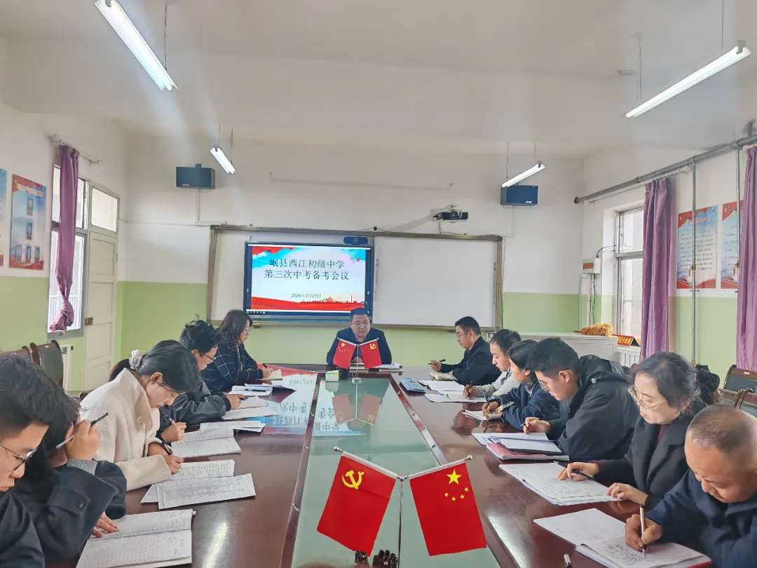 岷县西江初级中学第三次中考备考工作会议 第2张 岷县西江初级中学第三次中考备考工作会议 第2张