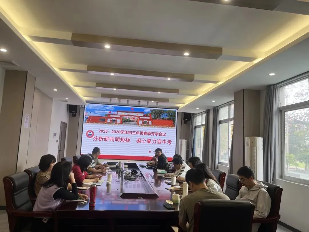 分析研判明短板 凝心聚力迎中考 | 我校召开2025-2026学年初三年级春季开学会议 第6张