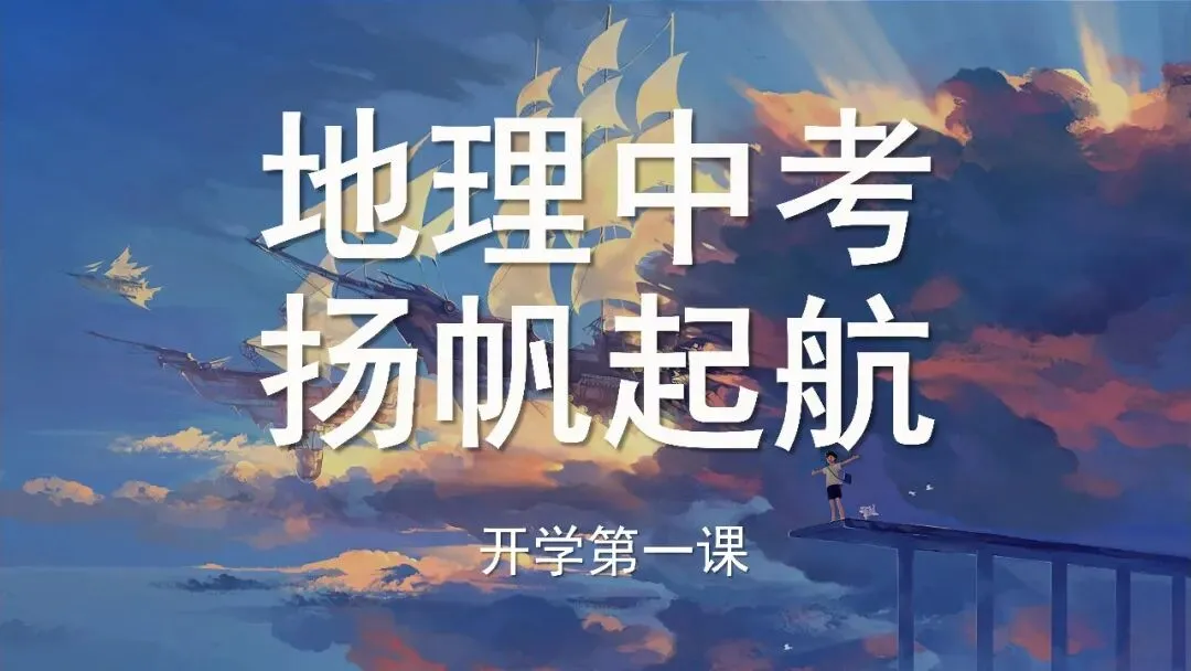 八年级地理春季开学第一课:地理中考扬帆起航(可下载) 第2张
