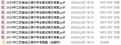 备战2026中考丨2025~2017年连云港中考全套试卷及答案,可打印练习! 第3张