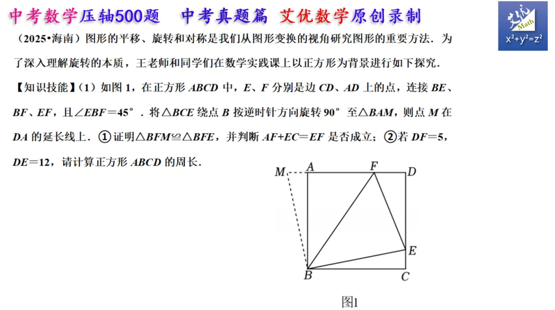 中考数学复习,2025年海南中考数学,几何压轴题,考查半角模型 第1张