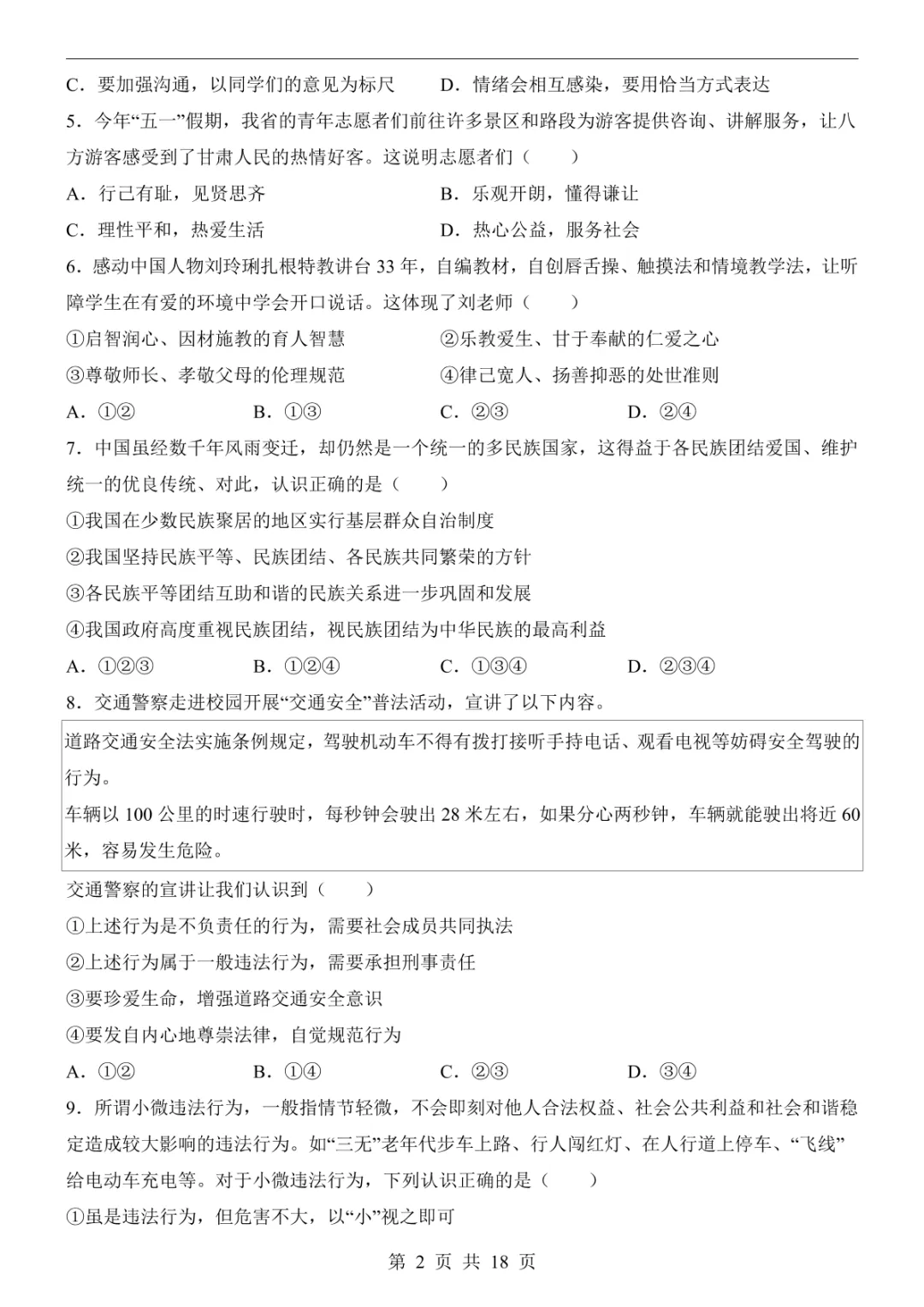 2025中考道法押题预测卷(甘肃卷) 第8张 2025中考道法押题预测卷(甘肃卷) 第8张