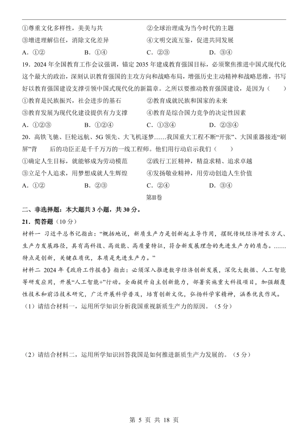 2025中考道法押题预测卷(甘肃卷) 第11张 2025中考道法押题预测卷(甘肃卷) 第11张