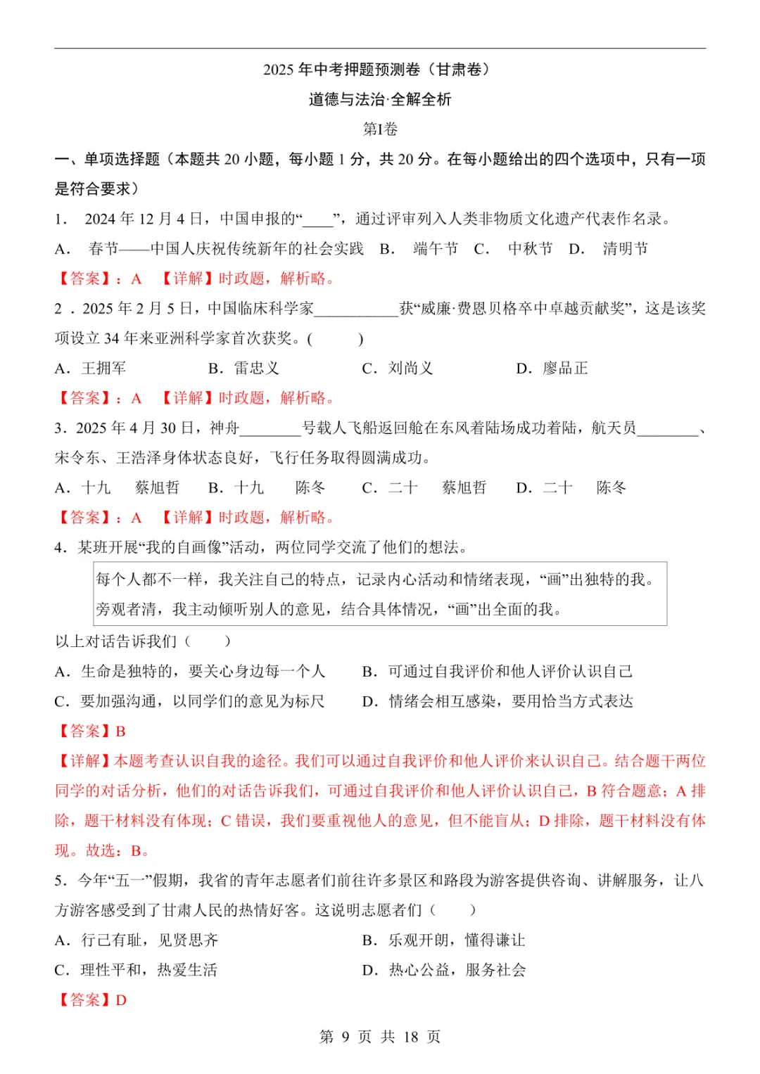 2025中考道法押题预测卷(甘肃卷) 第15张 2025中考道法押题预测卷(甘肃卷) 第15张