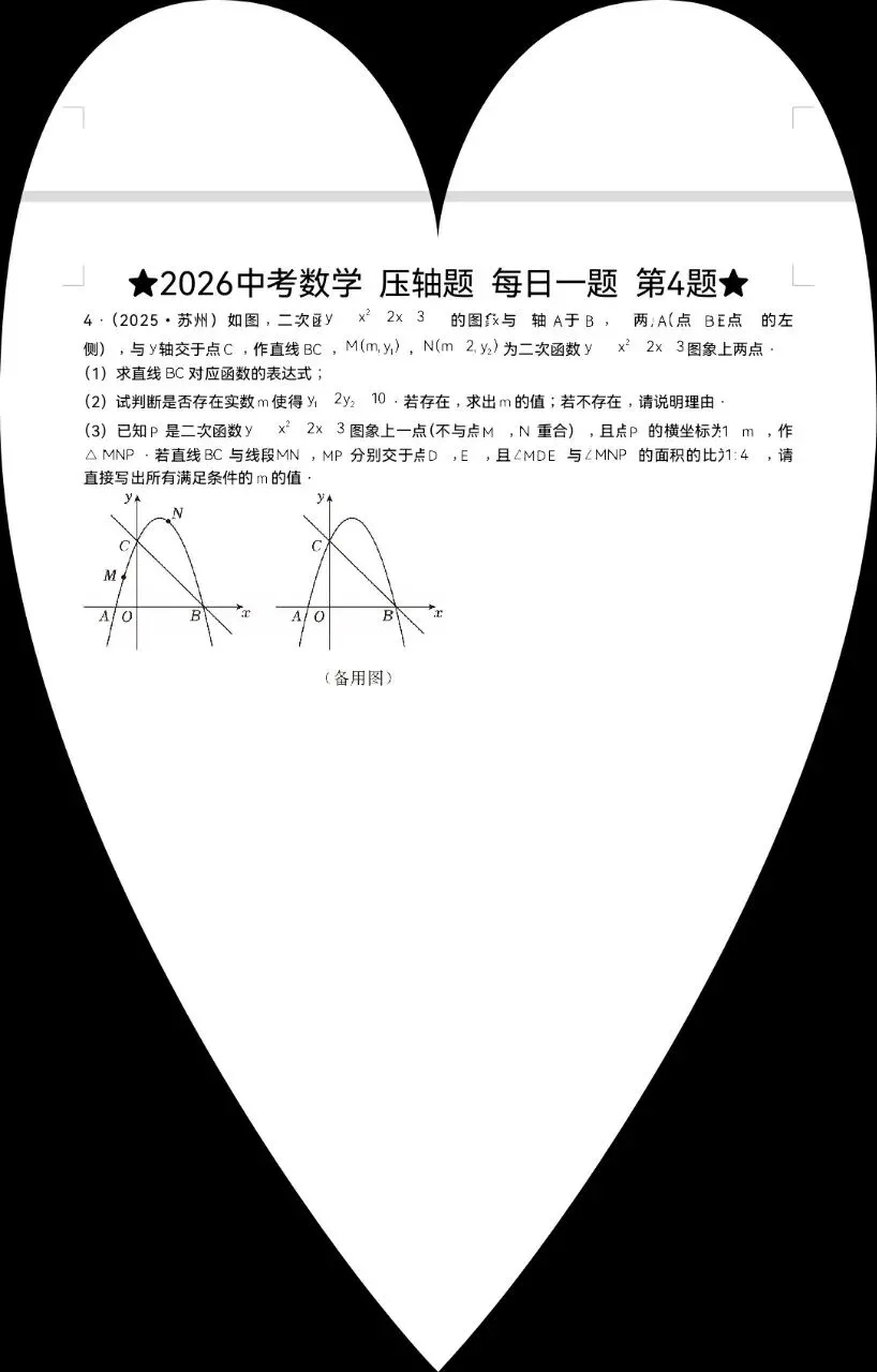 2026中考数学 压轴题 每日一题(第4题) 第1张